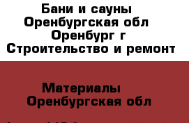 Бани и сауны - Оренбургская обл., Оренбург г. Строительство и ремонт » Материалы   . Оренбургская обл.